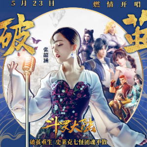 破茧 （四手联弹）-动画《斗罗大陆》主题曲 张韶涵-钢琴谱