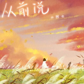 从前说-钢琴谱