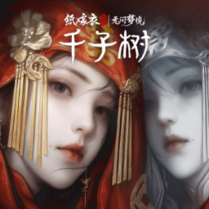 摇篮曲《纸嫁衣8》插曲钢琴版 - 声不可测-钢琴谱