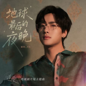 地球最后的夜晚钢琴简谱 数字双手 展轩/俞鹏