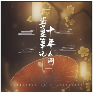 盗墓笔记·十年人间钢琴简谱 数字双手 梨衿