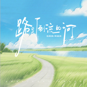 路是倒流的河-钢琴谱