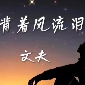 背着风流泪-钢琴谱