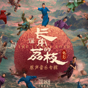 庙堂之外 （四手联弹）- 电影《长安的荔枝》片尾曲 陈楚生-钢琴谱