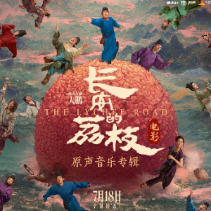庙堂之外 （四手联弹）C调- 电影《长安的荔枝》片尾曲 陈楚生-钢琴谱