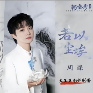若以尘埃（周深带歌词《朝雪录》电视剧主题曲）-钢琴谱