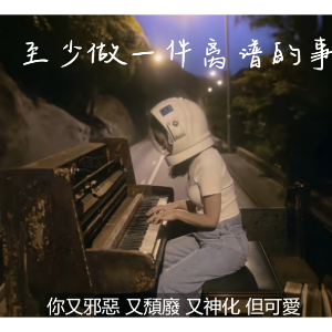 至少做一件离谱的事-钢琴谱