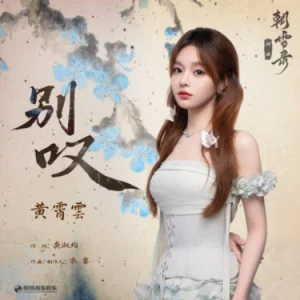 别叹 (《朝雪录》影视剧插曲) - 原调-钢琴谱