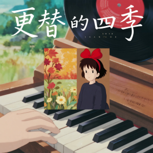 更替的四季-钢琴谱
