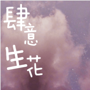 肆意生花 原调简易版 梓渝 逆爱-钢琴谱