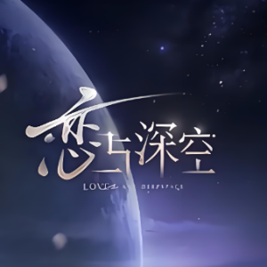 于深空见证的  C调简易版 恋与深空/张韶涵-钢琴谱