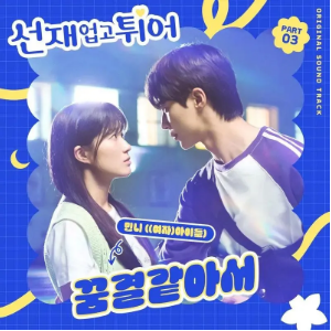 Like a Dream - 韩剧《背着善宰跑》OST Minnie-钢琴谱