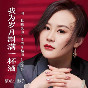 我为岁月斟满一杯酒-钢琴谱