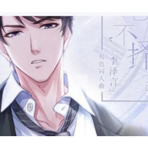 《心不择言》心不择言-钢琴谱