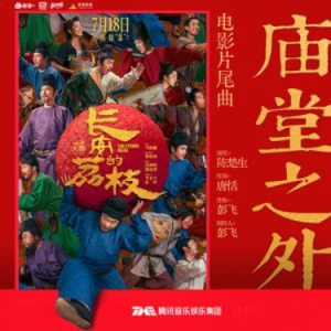 庙堂之外 (《长安的荔枝》电影片尾曲) - C调-钢琴谱