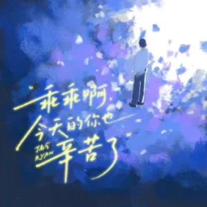 乖乖啊，今天的你也辛苦了 - 丁禹兮 C调-钢琴谱