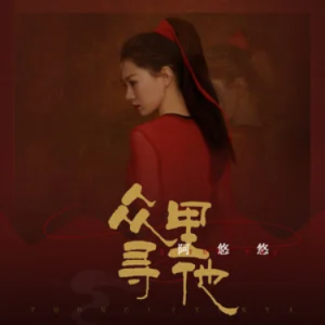 众里寻他 - 阿悠悠 C调-钢琴谱