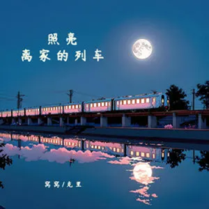 照亮离家的列车(树影衬着月婆娑)-窝窝/克里 C调钢琴谱