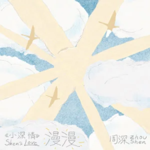 漫漫 - 周深 C调-钢琴谱