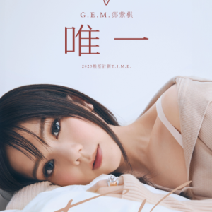 唯一钢琴简谱 数字双手 G.E.M.邓紫棋、潘云安