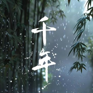 千年（《天乩之白蛇传说》电视剧插曲）—金志文、吉克隽逸【入门C调简单版】-钢琴谱