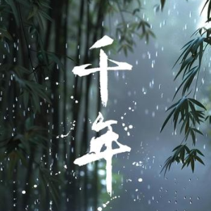 千年（《天乩之白蛇传说》电视剧插曲）—金志文、吉克隽逸【原调简单入门版】-钢琴谱
