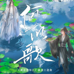 【魔道祖师系列歌曲】何以歌—Aki阿杰【入门C调简单完整版】-钢琴谱