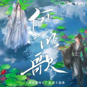 【魔道祖师系列歌曲】何以歌—Aki阿杰【原调简单完整版】-钢琴谱