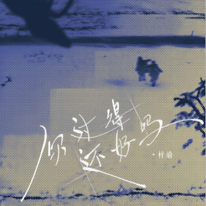 你过得还好吗—梓渝【入门C调简单版】-钢琴谱