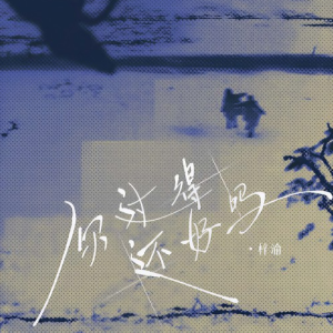 你过得还好吗—梓渝【原调简单入门版】-钢琴谱
