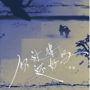 你过得还好吗—梓渝【F调简单入门版】-钢琴谱