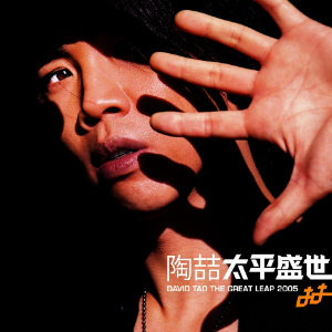 爱我还是他 （四手联弹）-陶喆-钢琴谱