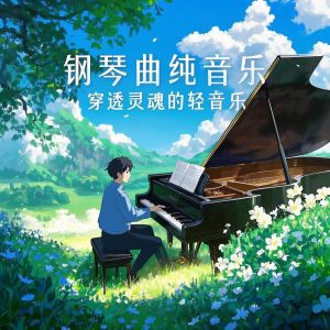 吕恒音乐作品集钢琴谱