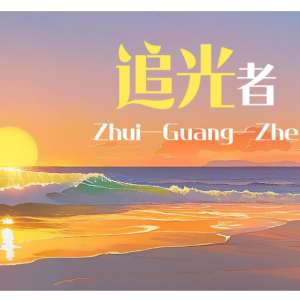 追光者夏至未至插曲岑宁儿演唱版改编钢琴谱-钢琴谱