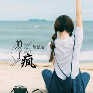 爱了疯钢琴简谱 数字双手 可泽