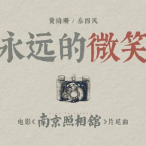 弹唱谱-南京照相馆 片尾曲《永远的微笑》极限还原-钢琴谱