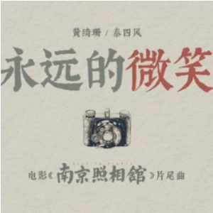 南京照相馆 片尾曲《永远的微笑》极致还原-钢琴谱