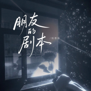 朋友的剧本钢琴简谱 数字双手
