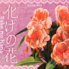 化けの花钢琴简谱 数字双手