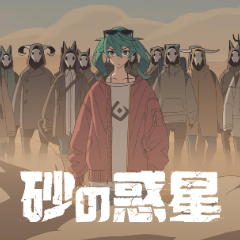 【初音/米津玄師】砂の惑星【魔法未来2017主题曲】-钢琴谱