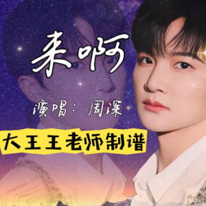 来啊钢琴简谱 数字双手 小麻M.Refre$H