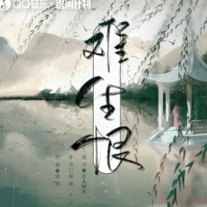 难生恨（原调降b、DAWN、完整版）-钢琴谱