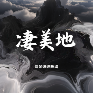 凄美地【钢琴爆燃改编】-郭顶-钢琴谱
