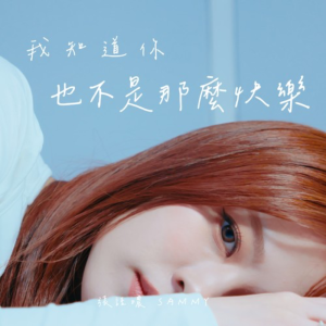 我知道你也不是那么快乐-钢琴谱