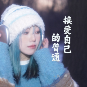 接受自己的普通-钢琴谱