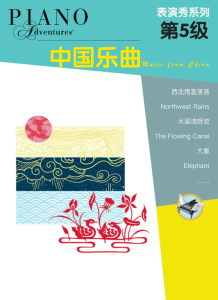 菲伯尔·表演秀系列 第5级 中国乐曲（钢琴之旅）-钢琴谱