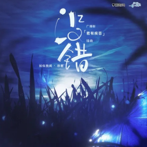 没错 C调-广播剧《君有疾否》插曲-钢琴谱