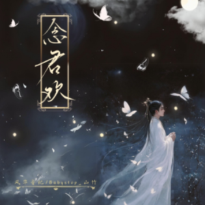 念君欢 C调-广播剧《再世权臣》插曲-钢琴谱