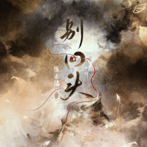 别回头-小说《判官》同人曲 原调-钢琴谱