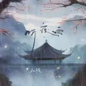 听夜雨 - 礼越 C调-钢琴谱